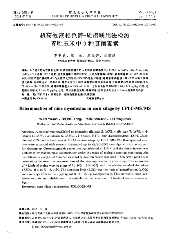 超高效液相色谱-质谱联用法检测青贮玉米中9种真菌毒素