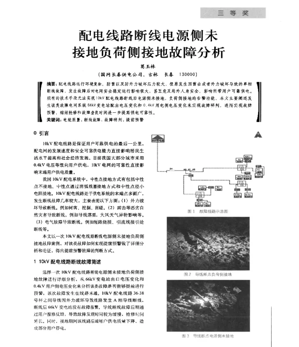 配电线路断线电源侧未接地负荷侧接地故障分析