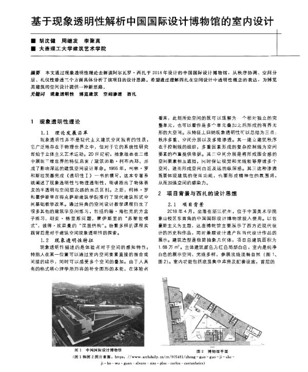基于现象透明性解析中国国际设计博物馆的室内设计