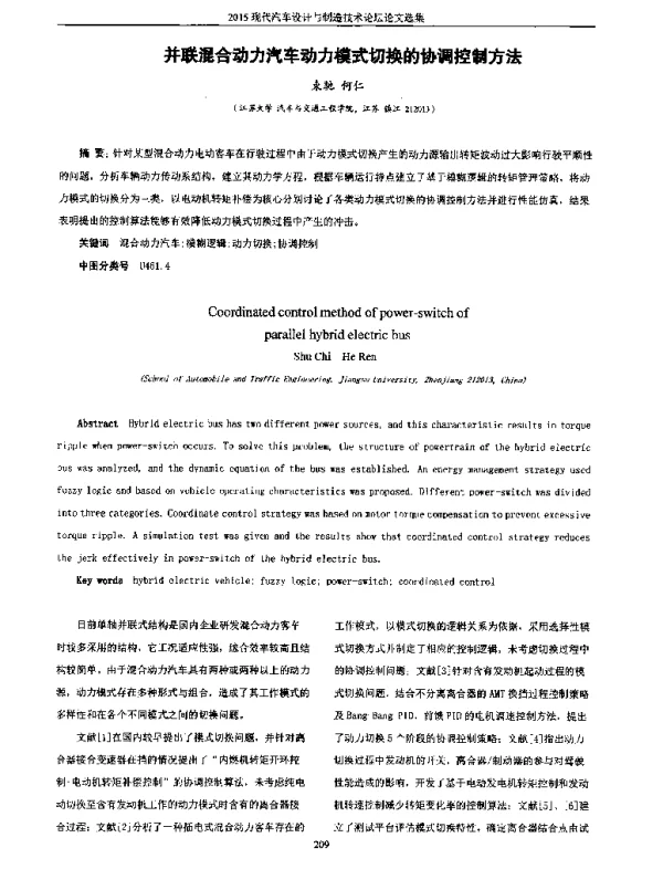 并联混合动力汽车动力模式切换的协调控制方法