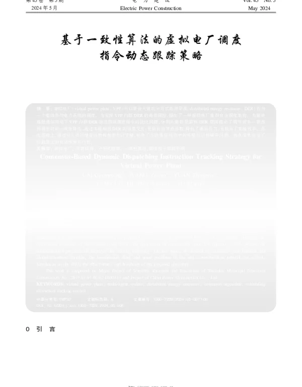 基于一致性算法的虚拟电厂调度指令动态跟踪策略