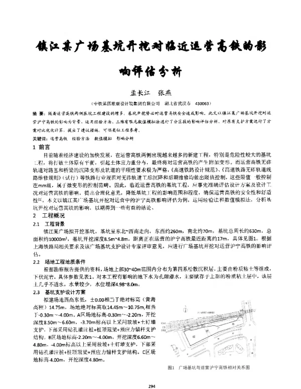 镇江某广场基坑开挖对临近运营高铁的影响评估分析
