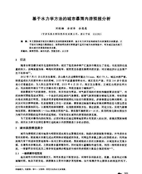 基于水力学方法的城市暴雨内涝预报分析