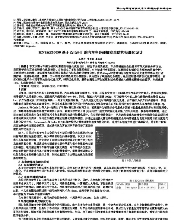 基于iSIGHT的汽车车身碰撞安全结构轻量化设计