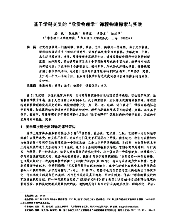 基于学科交叉的“欣赏物理学”课程构建探索与实践