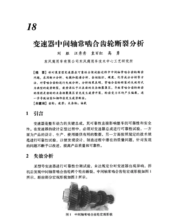 变速器中间轴常啮合齿轮断裂分析