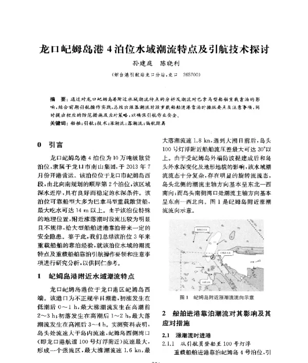 龙口屺姆岛港4泊位水域潮流特点及引航技术探讨