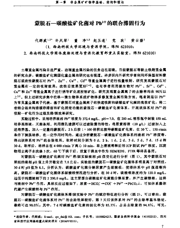蒙脱石-碳酸盐矿化菌对Pb2+的联合滞固行为