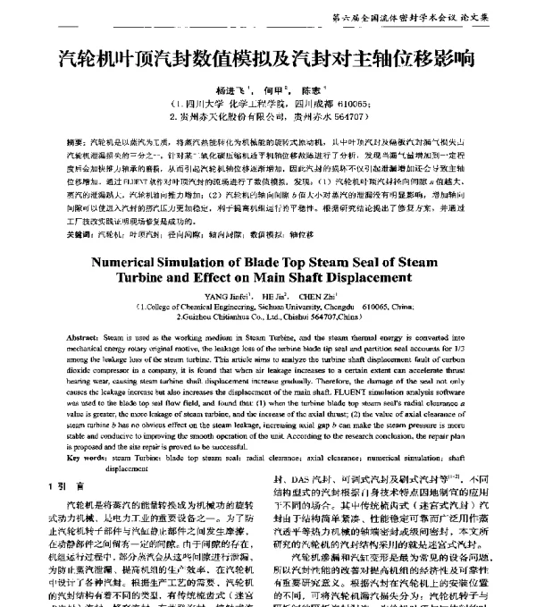 汽轮机叶顶汽封数值模拟及汽封对主轴位移影响