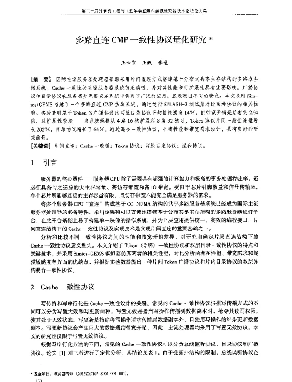 多路直连CMP一致性协议量化研究