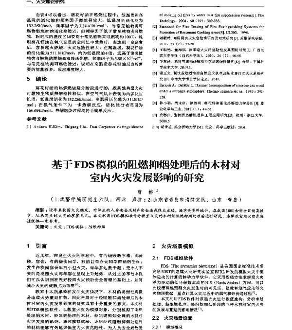 基于FDS模拟的阻燃抑烟处理后的木材对室内火灾发展影响的研究