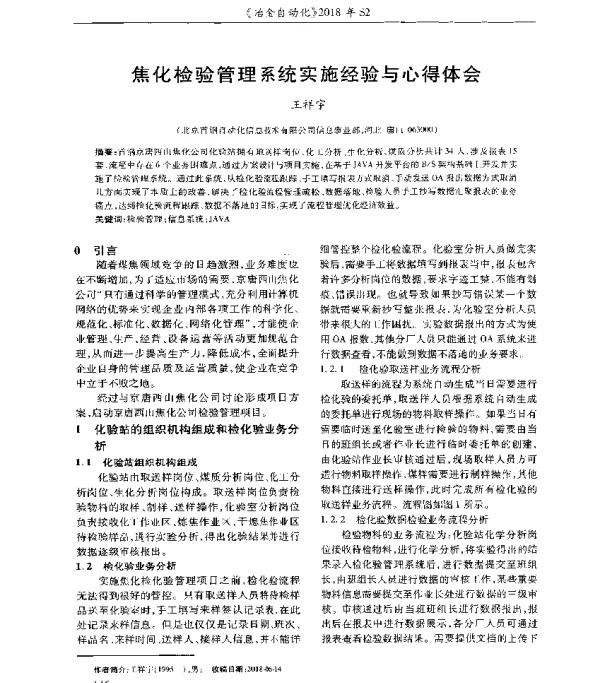 焦化检验管理系统实施经验与心得体会
