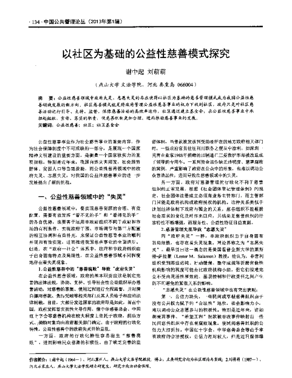以社区为基础的公益性慈善模式探究