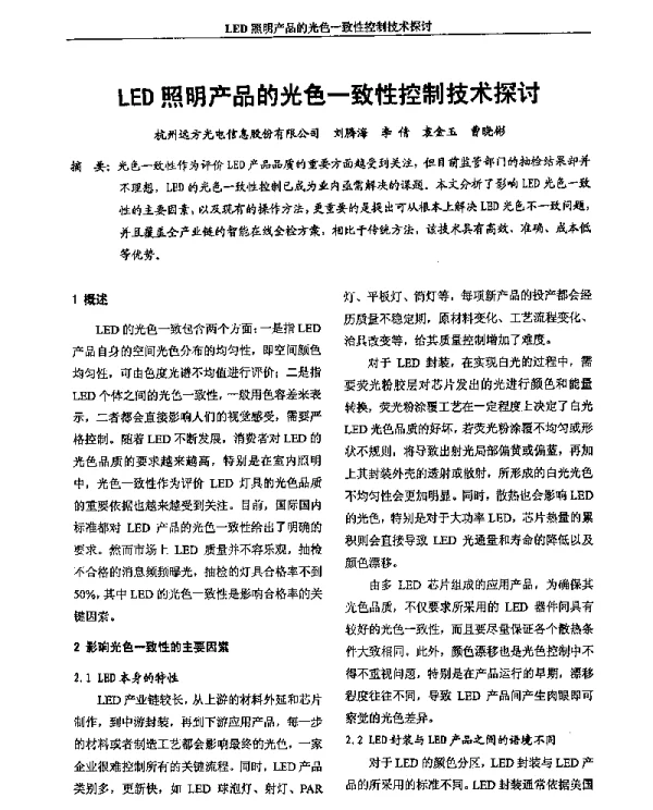LED照明产品的光色一致性控制技术探讨