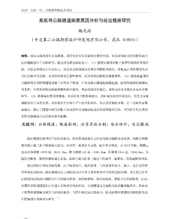 某既有公路隧道病害原因分析与处治措施研究