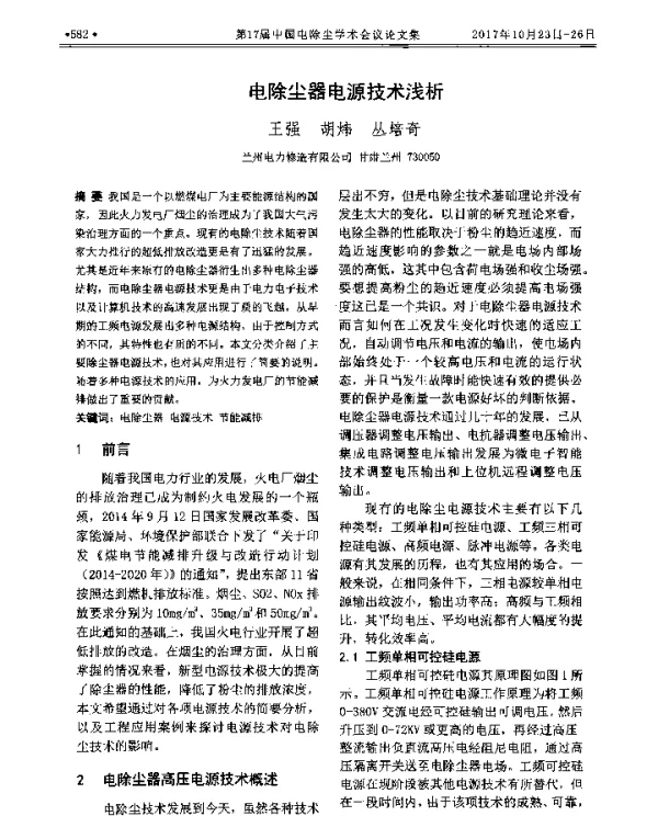 电除尘器电源技术浅析