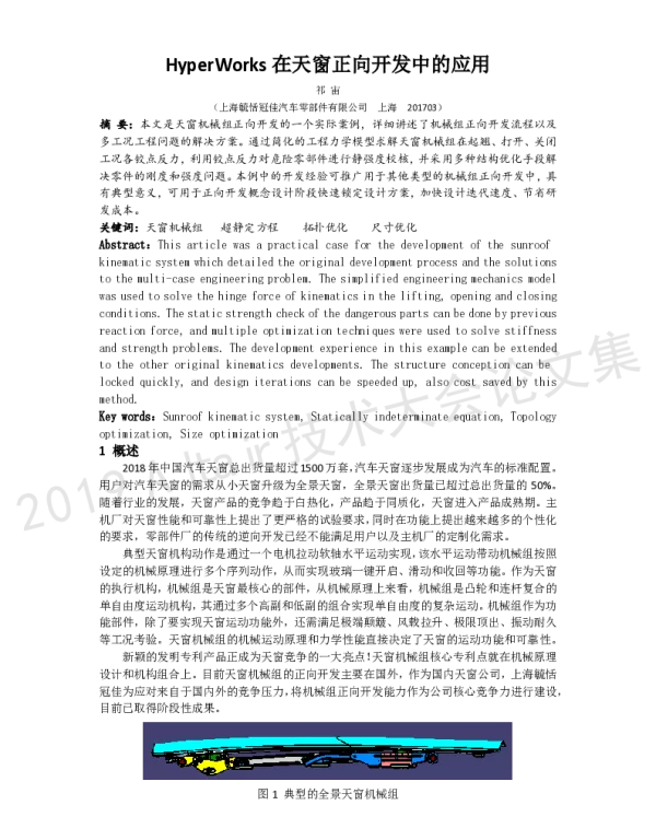 HyperWorks在天窗正向开发中的应用