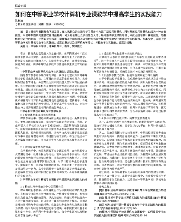 如何在中等职业学校计算机专业课教学中提高学生的实践能力