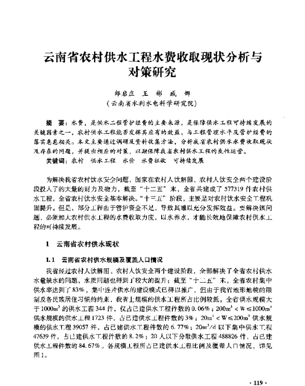 云南省农村供水工程水费收取现状分析与对策研究