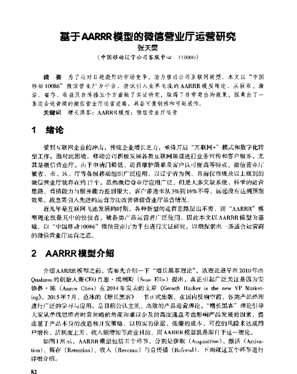 基于AARRR模型的微信营业厅运营研究