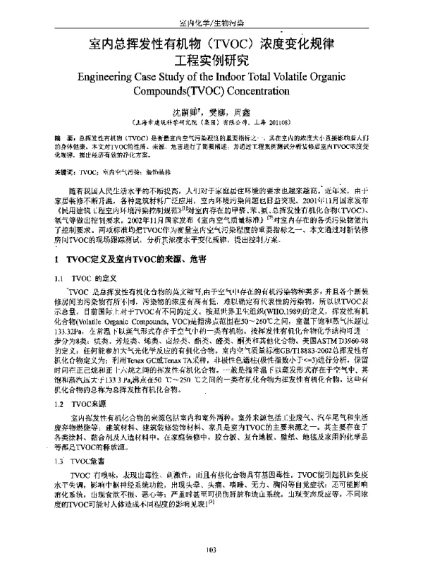 室内总挥发性有机物(TVOC)浓度变化规律工程实例研究