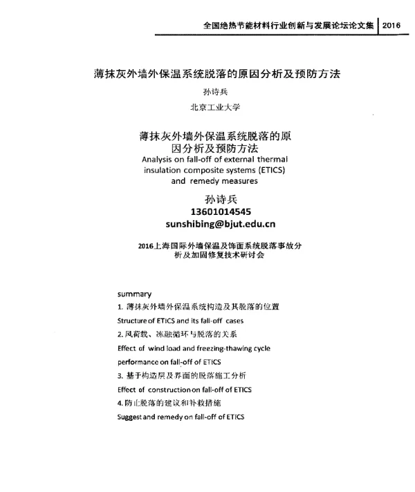 薄抹灰外墙外保温系统脱落的原因分析及预防方法