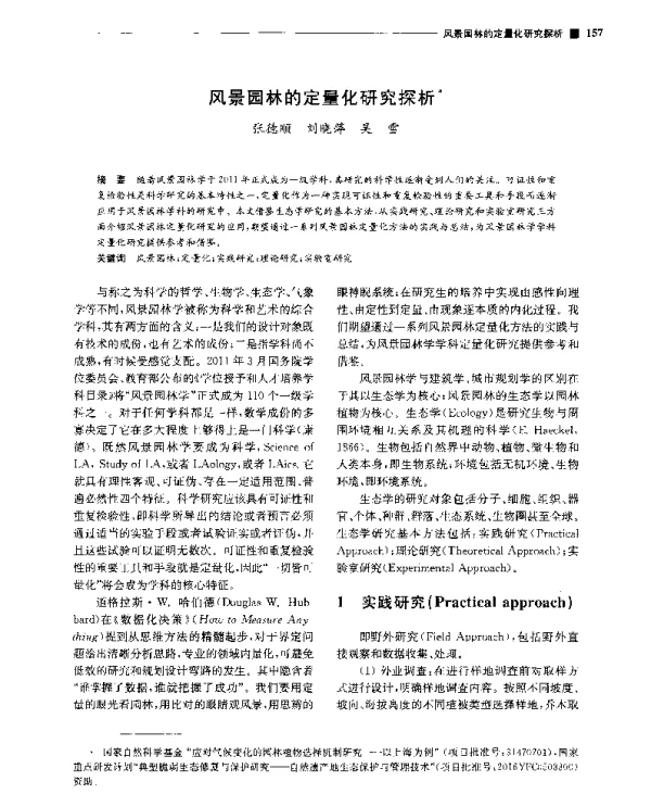 风景园林的定量化研究探析