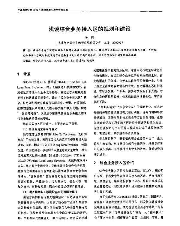 浅谈综合业务接入区的规划和建设