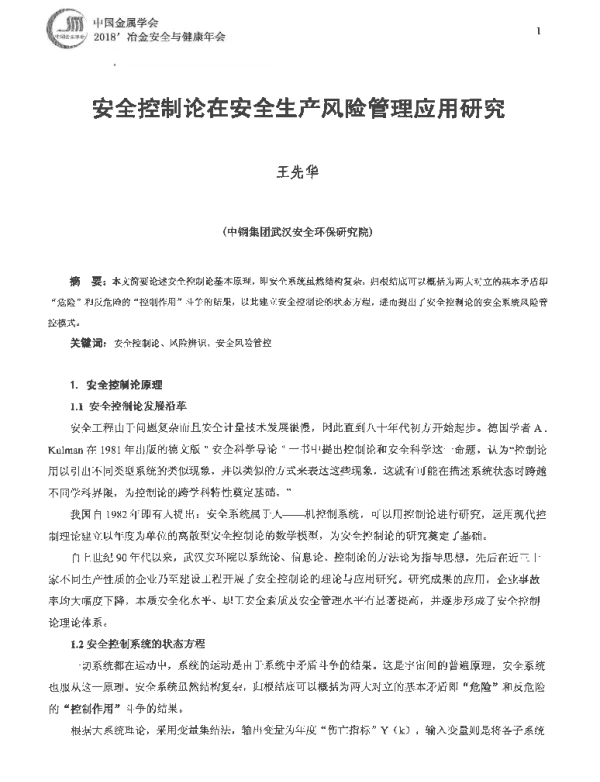 安全控制论在安全生产风险管理应用研究