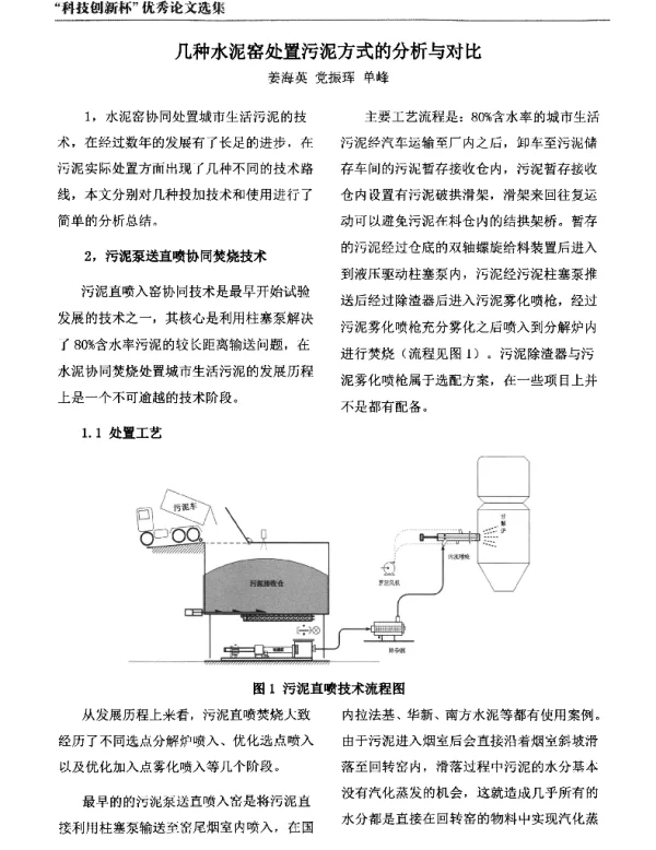 几种水泥窑处置污泥方式的分析与对比