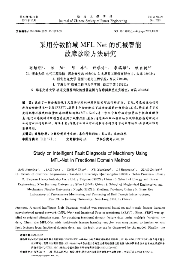 采用分数阶域MFL-Net的机械智能故障诊断方法研究