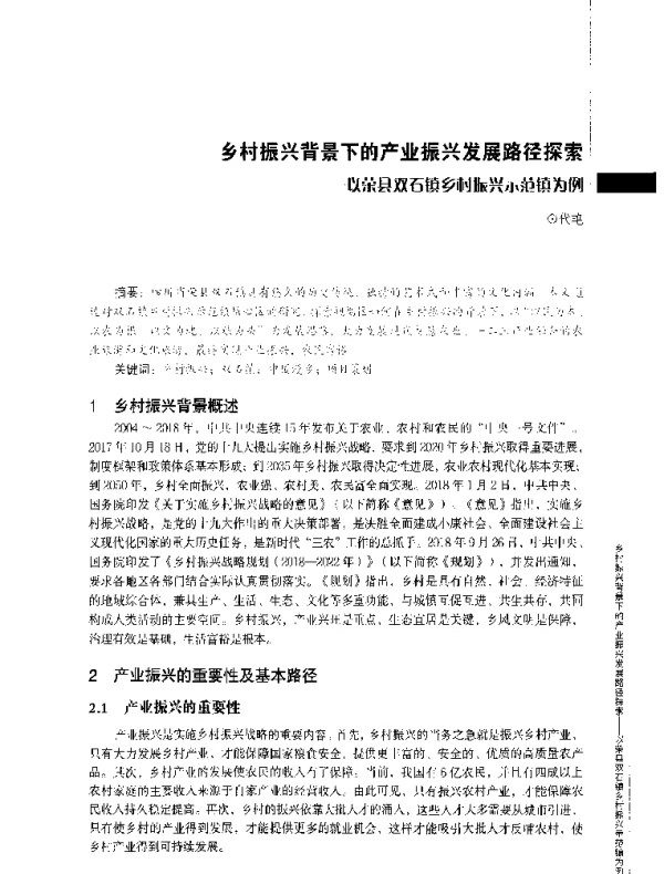 乡村振兴背景下的产业振兴发展路径探索--以荣县双石镇乡村振兴示范镇为例