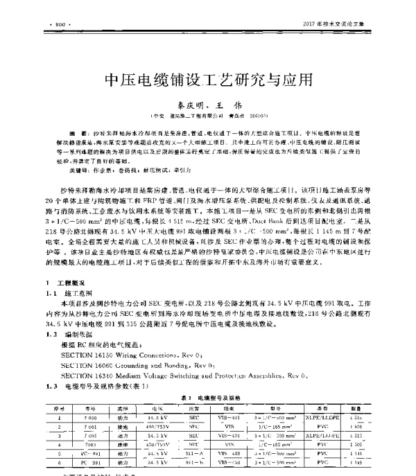 中压电缆铺设工艺研究与应用