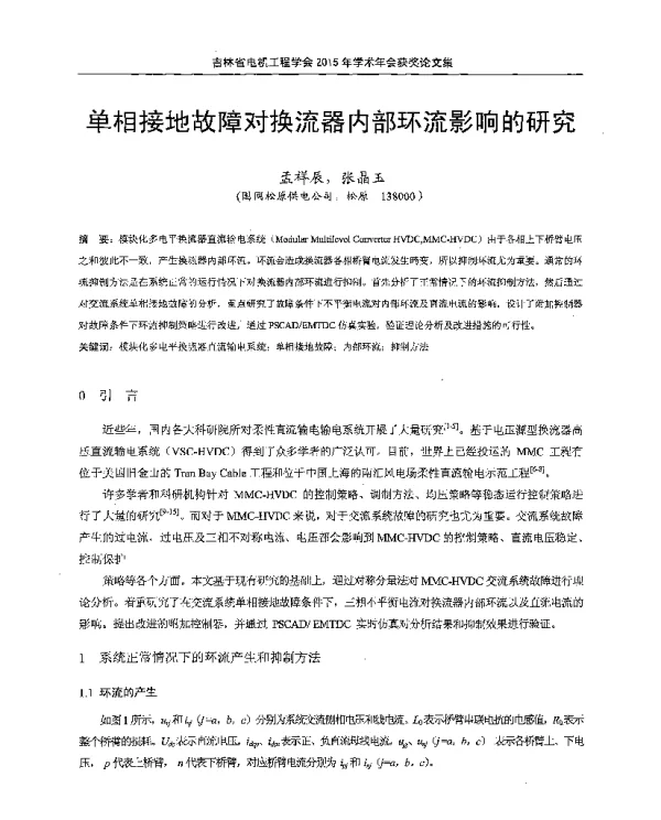 单相接地故障对换流器内部环流影响的研究