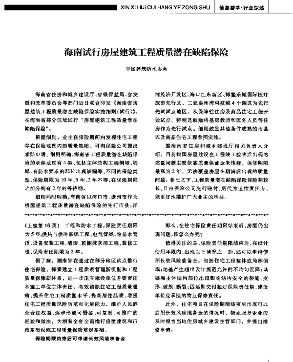海南试行房屋建筑工程质量潜在缺陷保险
