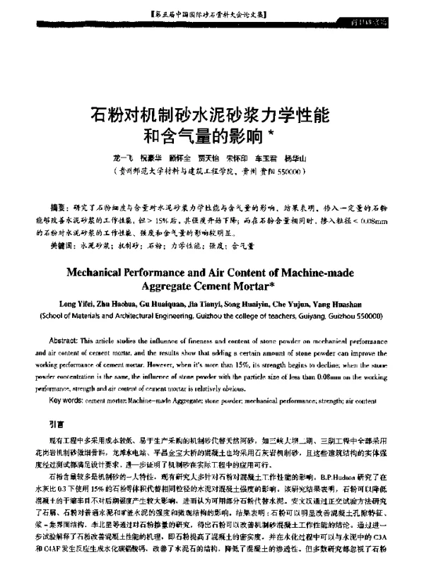 石粉对机制砂水泥砂浆力学性能和含气量的影响