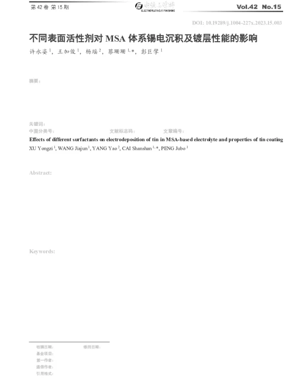 不同表面活性剂对MSA体系锡电沉积及镀层性能的影响