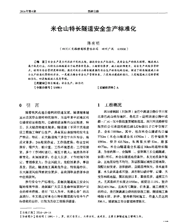 米仓山特长隧道安全生产标准化