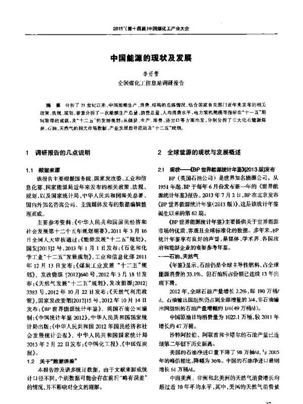中国能源的现状及发展