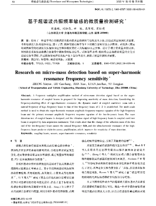 基于超谐波共振频率敏感的微质量检测研究
