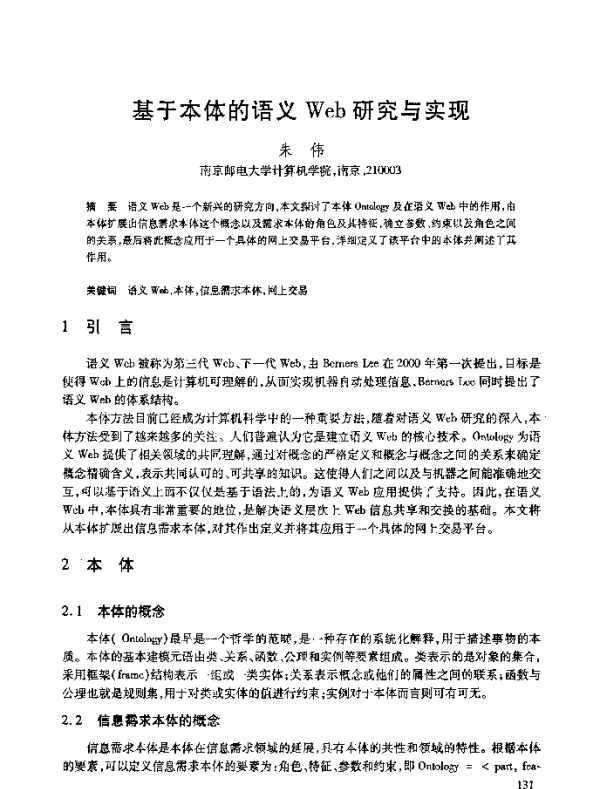 基于本体的语义Web研究与实现