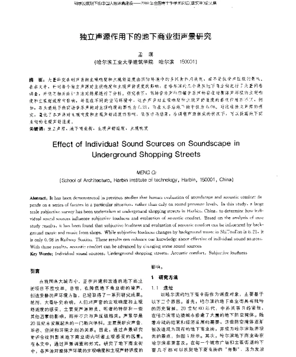 独立声源作用下的地下商业街声景研究