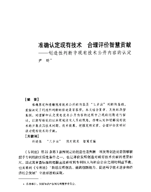准确认定现有技术合理评价智慧贡献--创造性判断中现有技术公开内容的认定