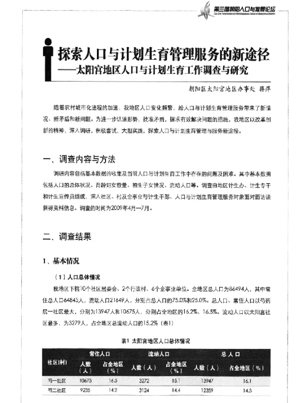 探索人口与计划生育管理服务的新途径——太阳官地区人口与计划生育工作调查与研究