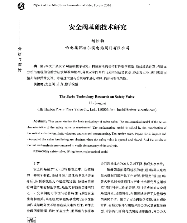 安全阀基础技术研究