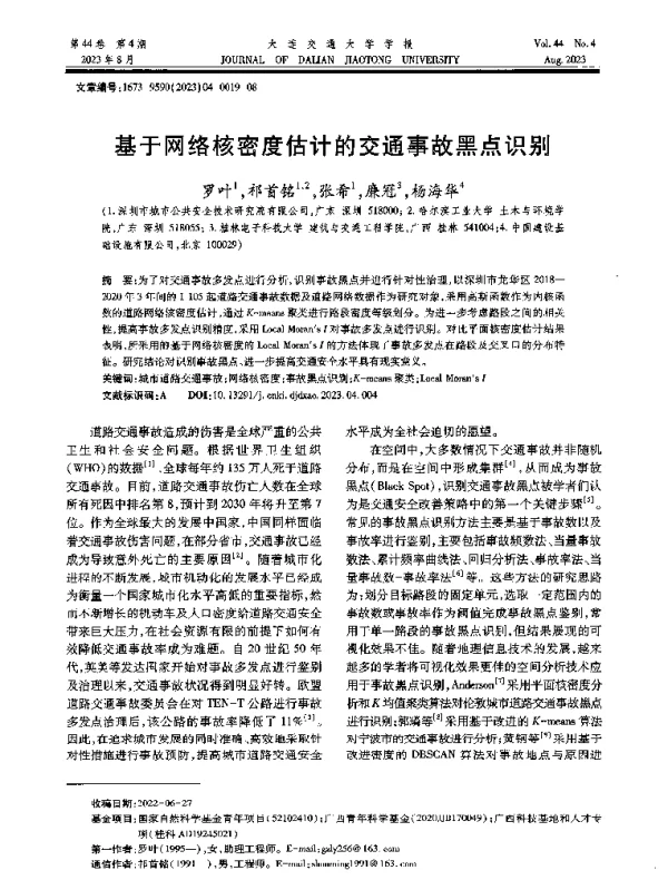 基于网络核密度估计的交通事故黑点识别