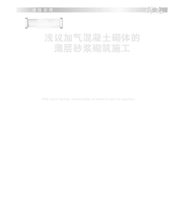 浅议加气混凝土砌体的薄层砂浆砌筑施工