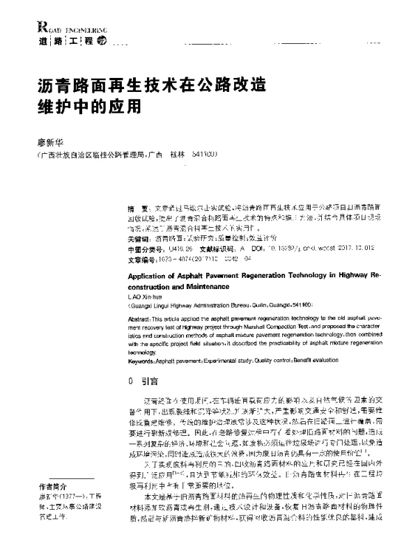 沥青路面再生技术在公路改造维护中的应用