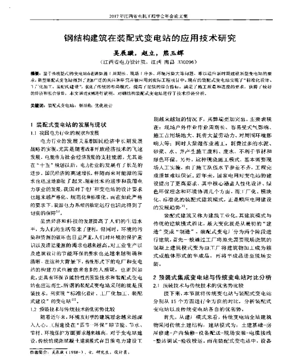 钢结构建筑在装配式变电站的应用技术研究