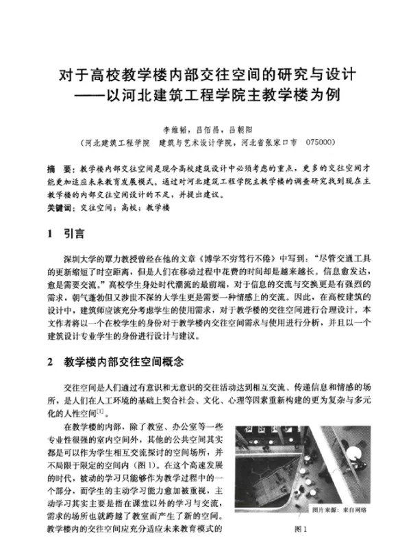 对于高校教学楼内部交往空间的研究与设计--以河北建筑工程学院主教学楼为例